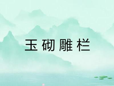 玉砌雕栏