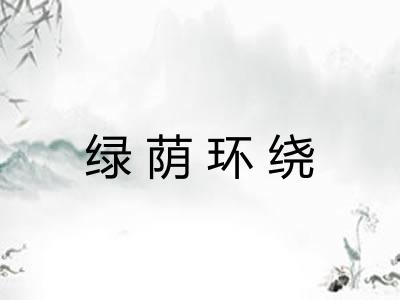 绿荫环绕