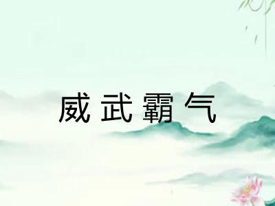 威武霸气