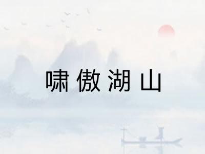啸傲湖山