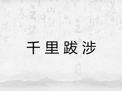 千里跋涉