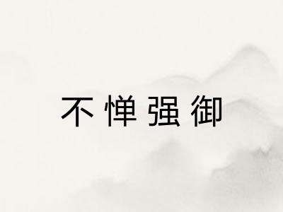 不惮强御