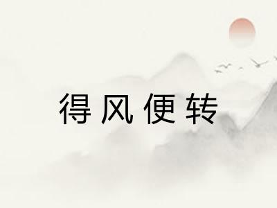 得风便转