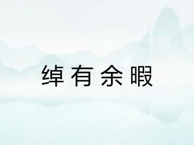 绰有余暇