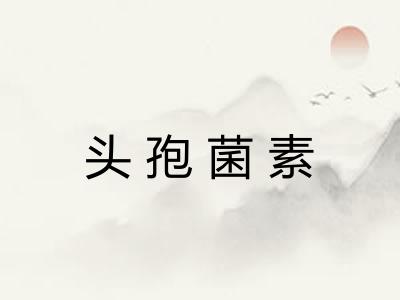 头孢菌素