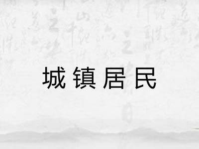 城镇居民