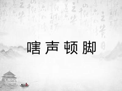 嗐声顿脚