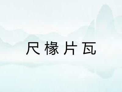 尺椽片瓦