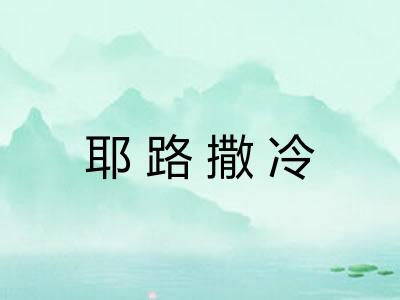 耶路撒冷