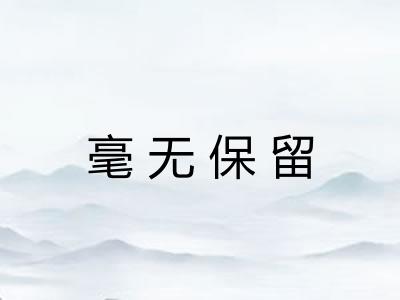 毫无保留