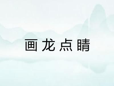 画龙点睛