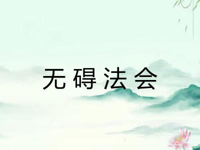 无碍法会
