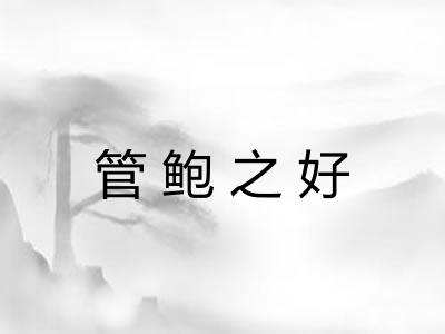 管鲍之好
