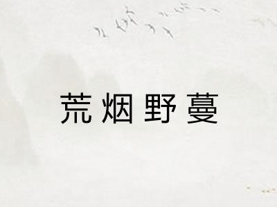 荒烟野蔓