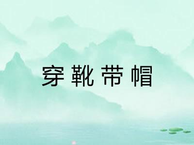穿靴带帽