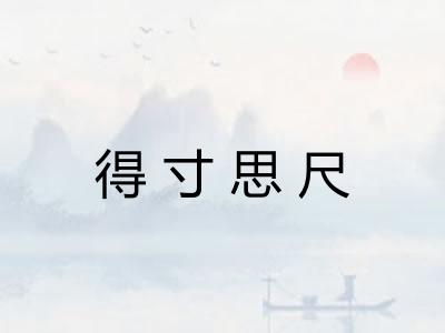 得寸思尺