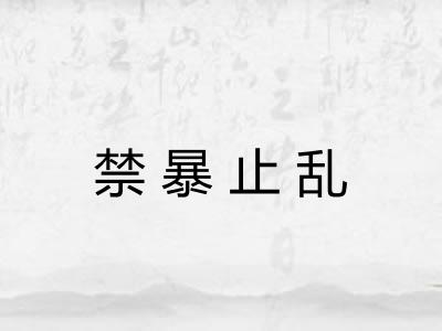 禁暴止乱