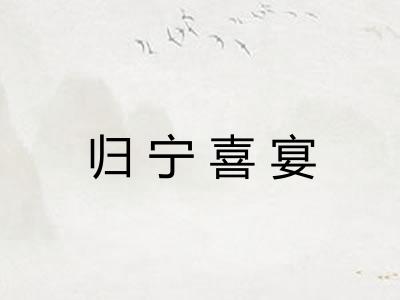 归宁喜宴