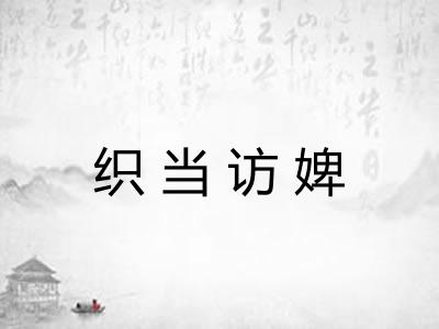 织当访婢