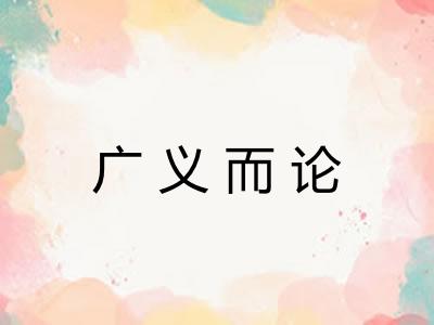 广义而论 广义而论