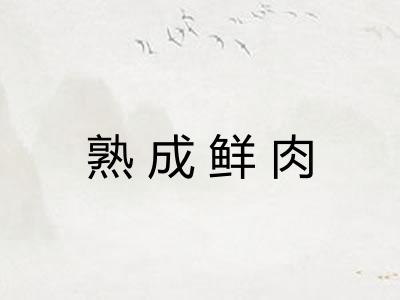 熟成鲜肉