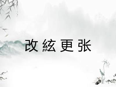 改絃更张 改絃更张