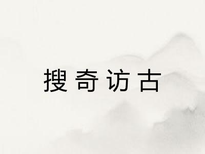 搜奇访古