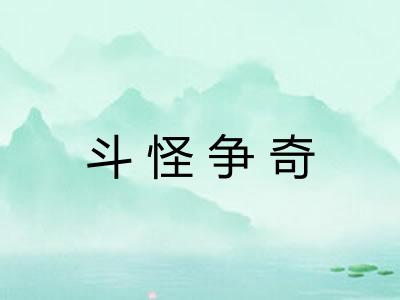斗怪争奇