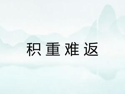 积重难返