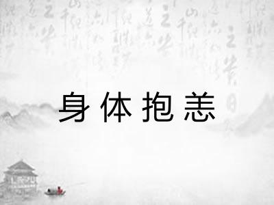 身体抱恙