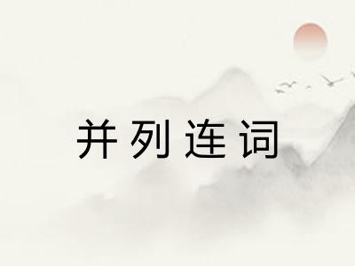 并列连词