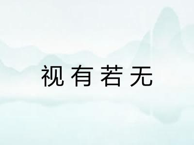 视有若无