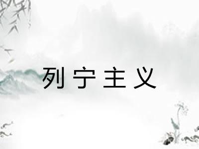 列宁主义