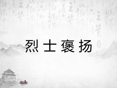 烈士褒扬