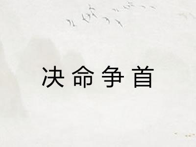 决命争首