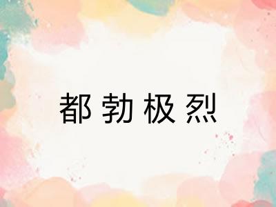 都勃极烈