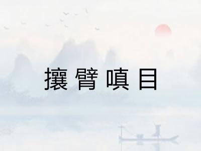 攘臂嗔目