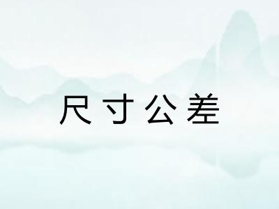尺寸公差