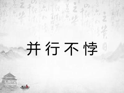并行不悖
