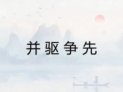 并驱争先