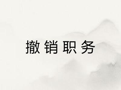撤销职务