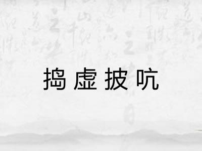 捣虚披吭