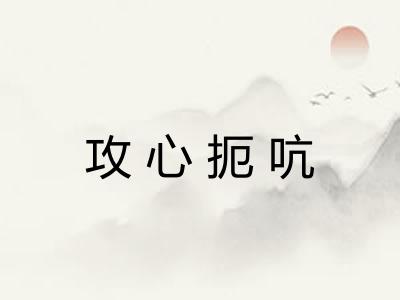 攻心扼吭