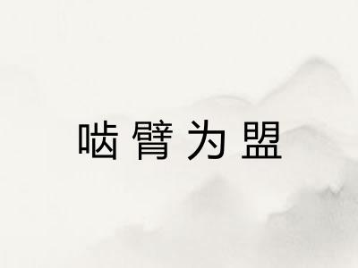 啮臂为盟