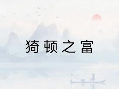 猗顿之富