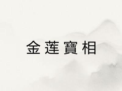 金莲寶相