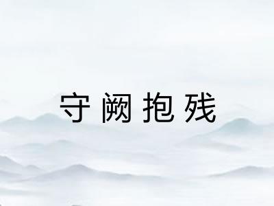 守阙抱残