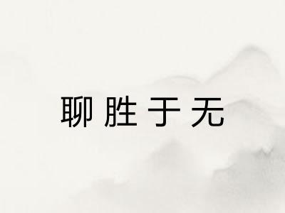 聊胜于无