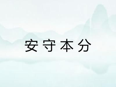安守本分