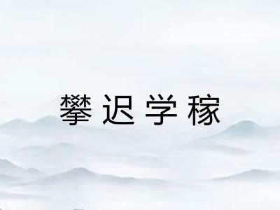攀迟学稼